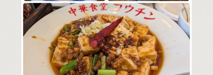 中華食堂コウチン 平田店