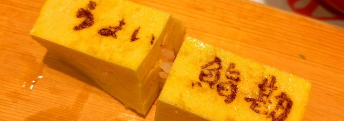 うまい鮨勘 ゆとろぎ