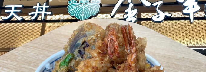 日本橋 天丼 金子半之助 ららぽーと名古屋店