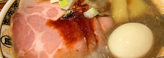 ラーメン凪　煮干王　渋谷店
