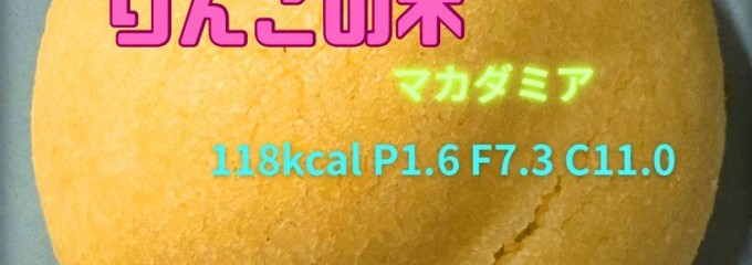 ラ・メールりんごの木