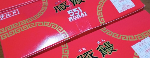 551蓬莱 JR新大阪駅店