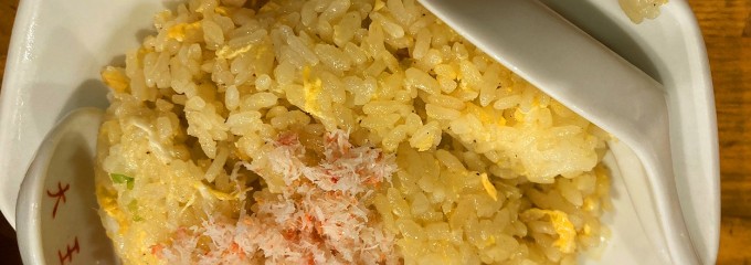 つけ麺大王 伊勢佐木町店