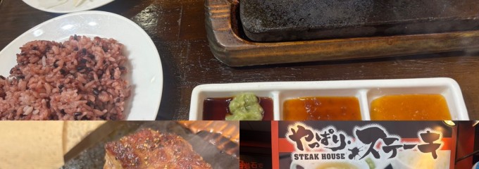 やっぱりステーキ 南森町駅前店