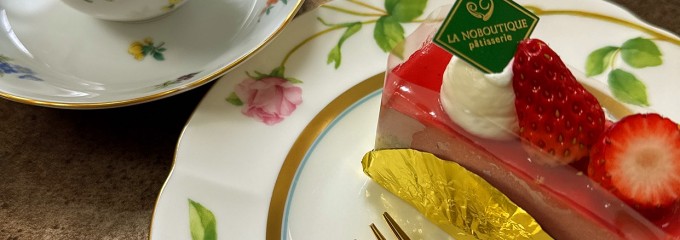 パティスリー・ラ・ノブティック