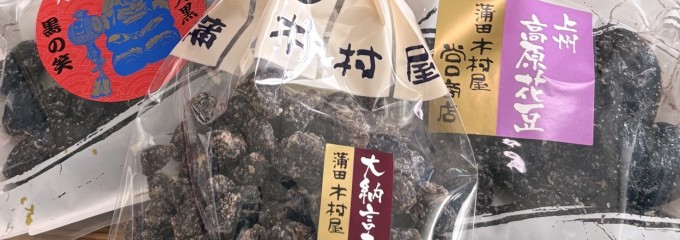 蒲田木村屋谷口商店