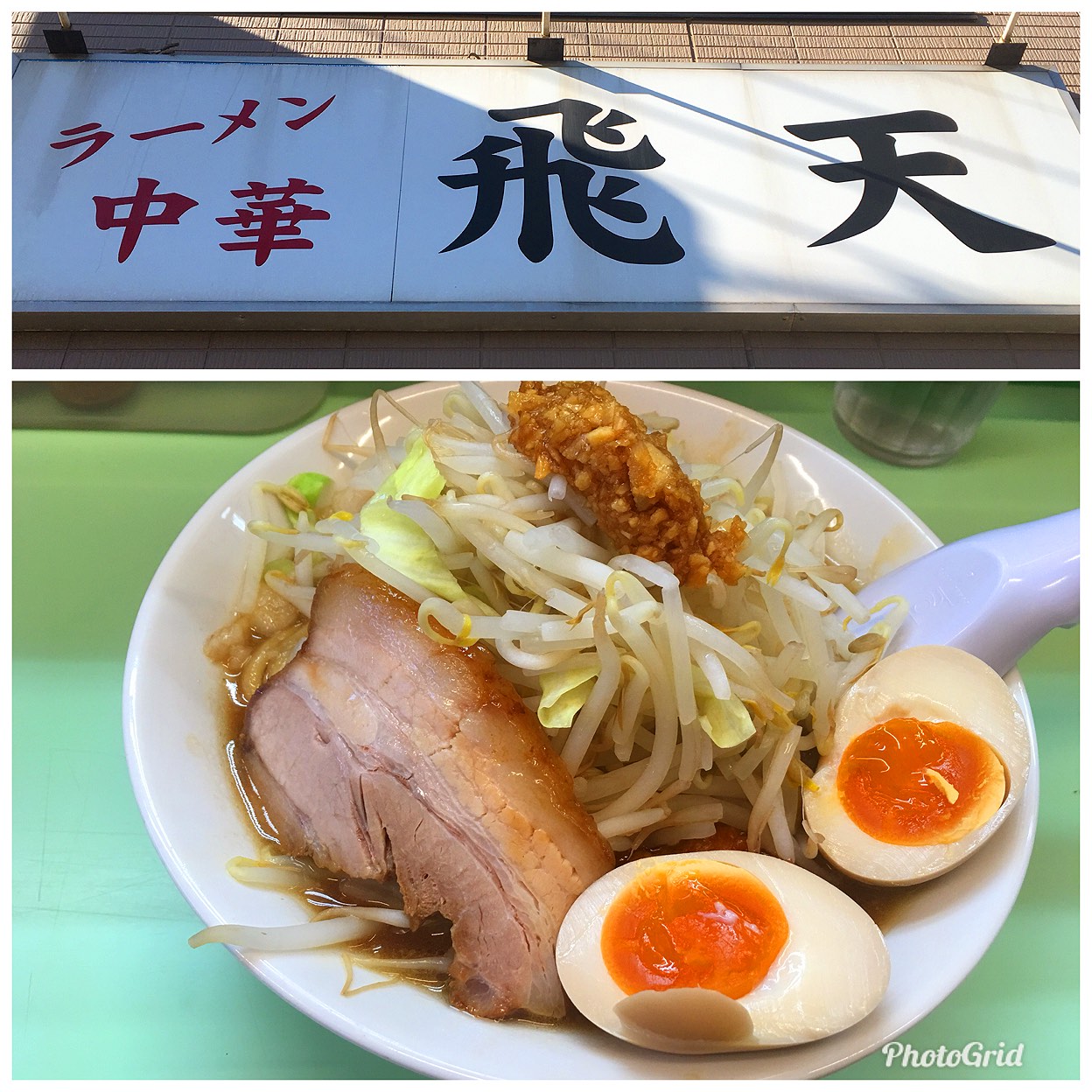ラーメン 飛天