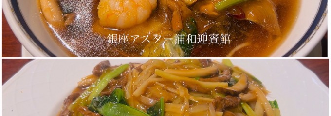 銀座アスター 浦和賓館