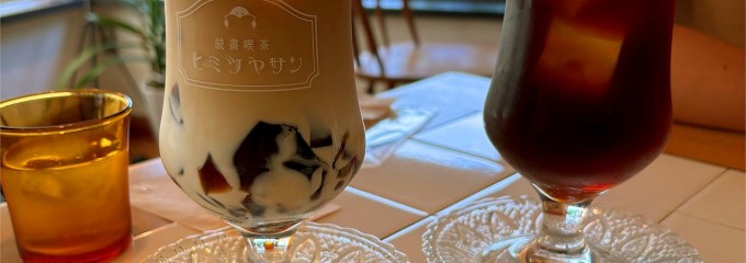 読書喫茶ヒミツヤサン