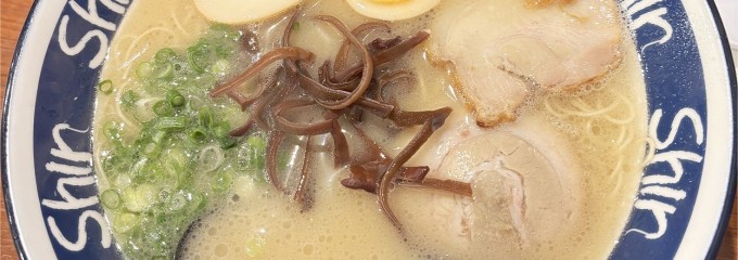 博多らーめんShinShin 古門戸町店