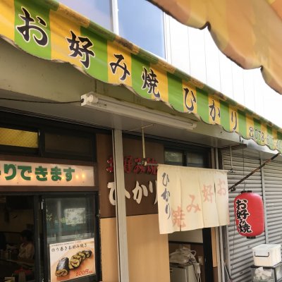 ひかり 元町 神戸 ハーバーランド ハーバーランド お好み焼き