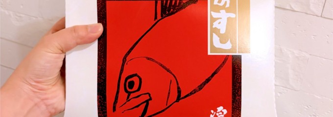 ますのすし本舗 源 中央改札前売店