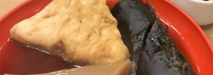 新橋　お多幸