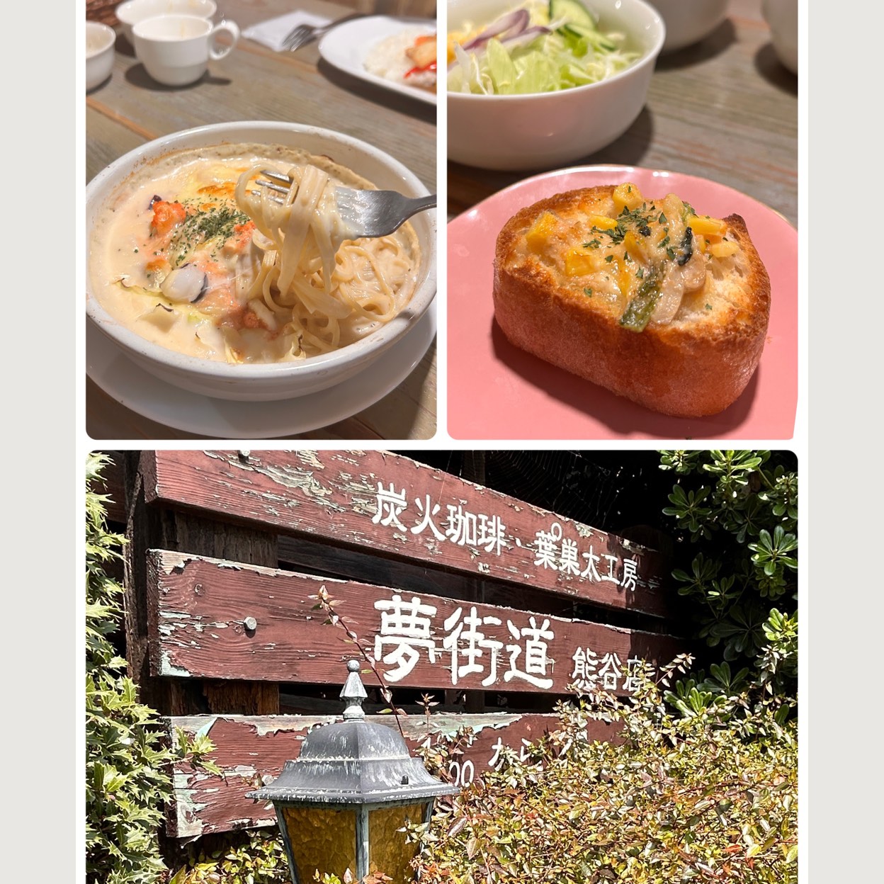 夢 街道 熊谷 店