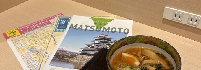 天然温泉 あづみの湯 御宿 野乃 松本