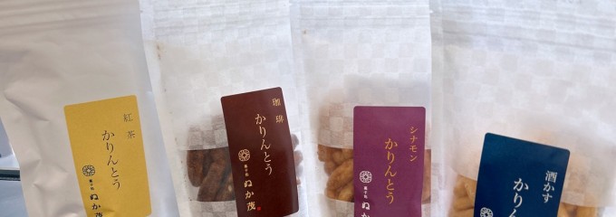 (有)ぬか茂菓子店