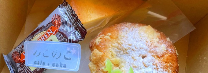 のこのこ 奈良 カフェ