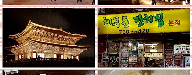 경복궁 (景福宮, Gyeongbokgung)