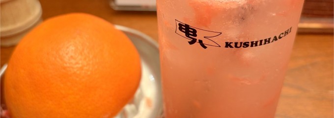 串八 草津駅前店