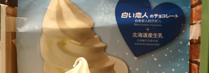 北海道うまいもの館