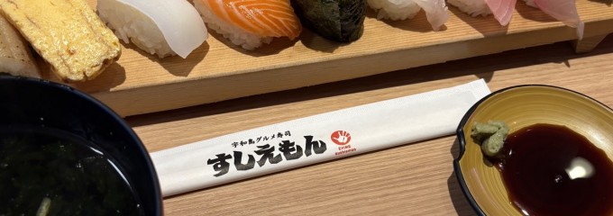 回転寿司 すしえもん 宇和島本店