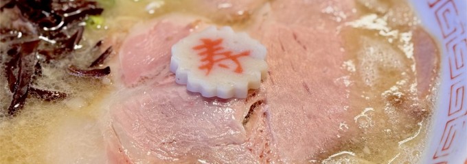 豚骨らーめん れん