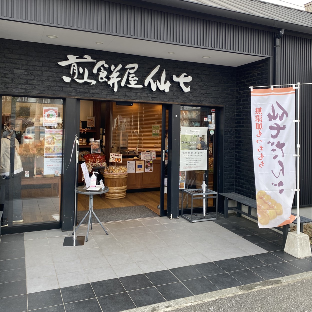 煎餅屋仙七 つくば店 研究学園駅 お土産