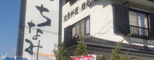 海鮮丼活魚料理 ちなみ