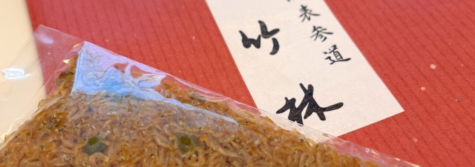 京料理 竹林