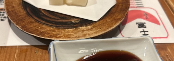 島炉ばた 冨士 冨着店