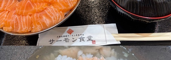 サーモン食堂 北36条店