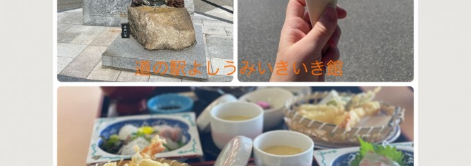 道の駅　よしうみいきいき館