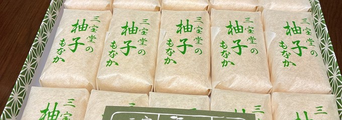 柚子もなかの三宝堂