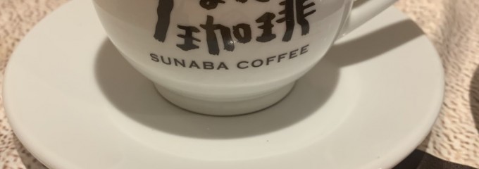すなば珈琲 鳥取駅前店