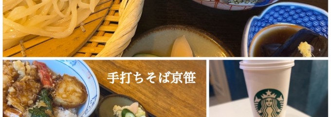 手打ちそば 京笹