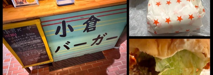 小倉バーガー