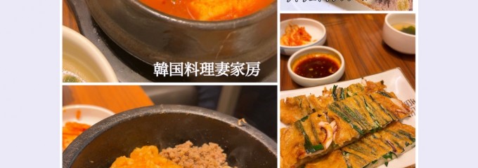 韓国料理妻家房