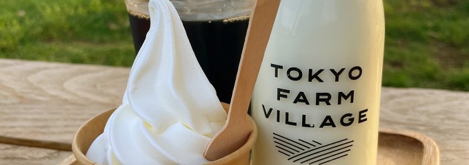 ISONUMA MILKSTAND（TOKYO FARM VILLAGE内）