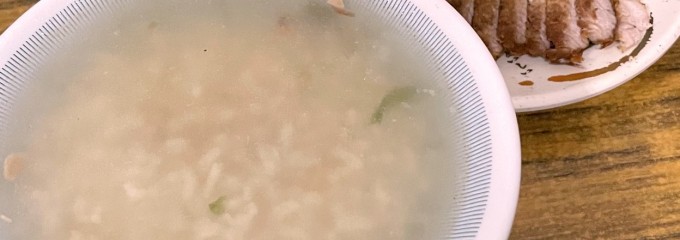 古早味三代肉粥