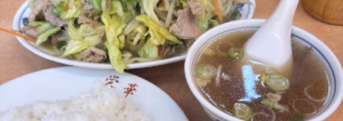 中華料理　栄華