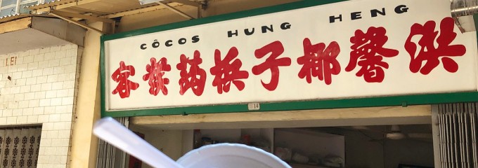 Hung Heng Cocos (洪馨椰子)