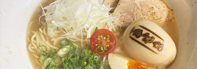 鶏白湯 らぁめん きせき