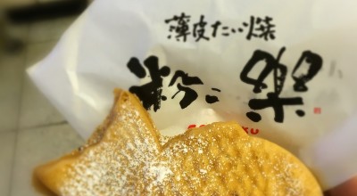 薄皮たい焼 粉こ楽 近鉄大和西大寺駅店 奈良 生駒 大和西大寺 和菓子