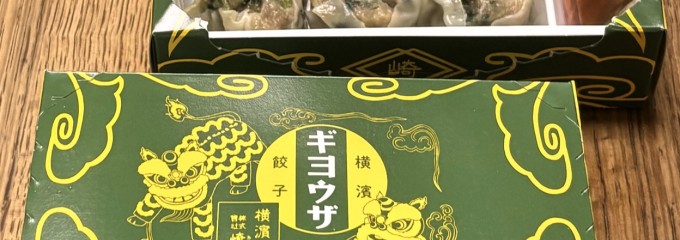 崎陽軒 グランデュオ蒲田店
