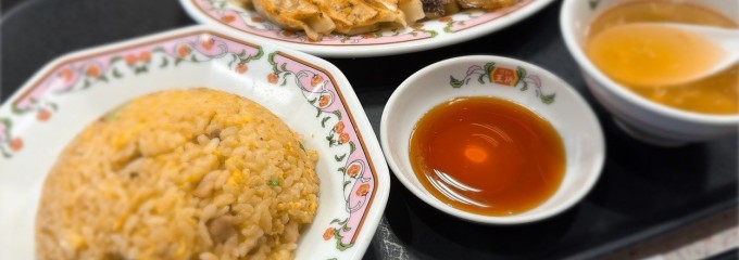 餃子の王将 下総中山駅前店