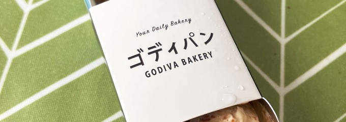 GODIVA Bakery ゴディパン 本店