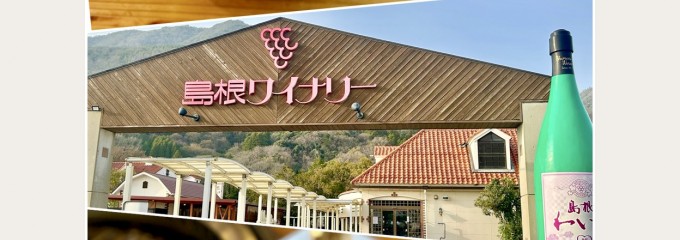 島根ワイナリー