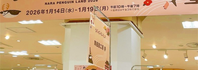 近鉄百貨店 奈良店