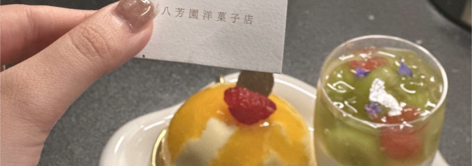 八芳園洋菓子店