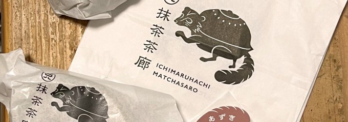 一◯八抹茶茶廊 光が丘IMA店